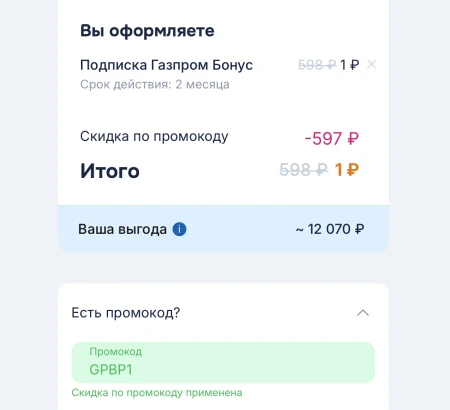 2 месяца подписки Газпром Бонус по промокоду за 1 рубль