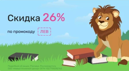 Скидка 26% по промокоду в Читай-городе до 31 августа