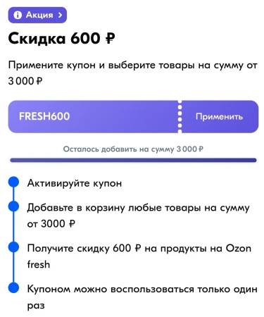 Скидка 600 от 3000 рублей в OZON Fresh