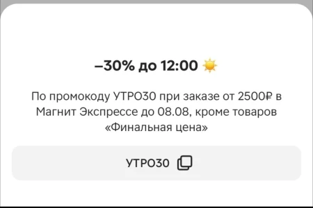 Скидка 30% в утренние часы в Магнит Экспресс до 8 августа