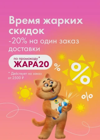 Скидка 20% от 2500 рублей в Ленте Онлайн