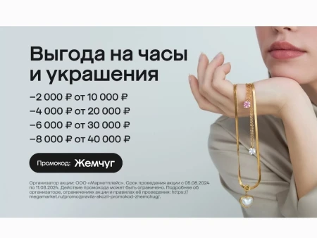 Скидка до 8000 рублей на часы и украшения в МегаМаркете