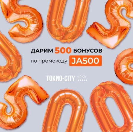 500 бонусов в подарок в приложении Токио Сити