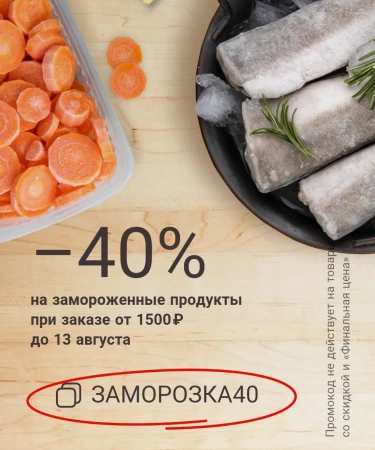 Замороженная продукция со скидкой 40% в Магнит Экспресс