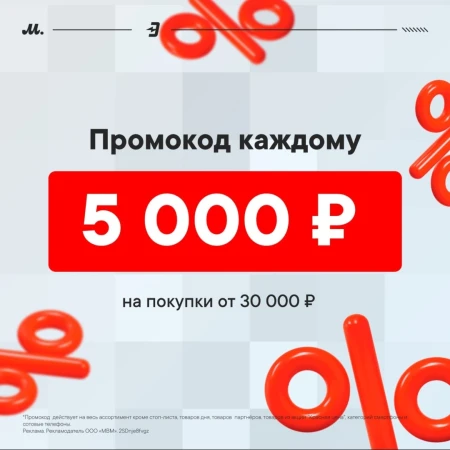 Скидка 5000 рублей от 30000 рублей в М.Видео и Эльдорадо