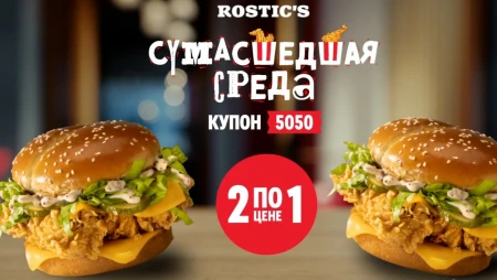 Два Маэстро Бургера по цене одного в KFC/Rostic's (14 августа)