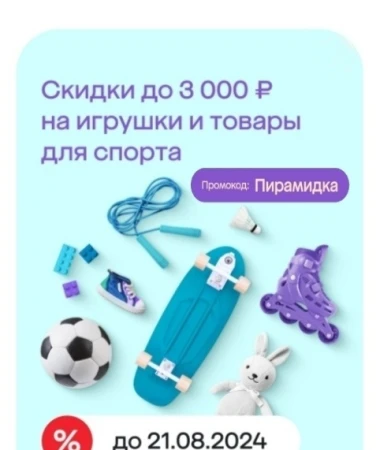 Скидка до 3000 рублей на игрушки и спорттовары в МегаМаркете