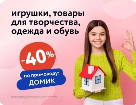 Скидка 40% по промокоду в Детском мире до 28 августа