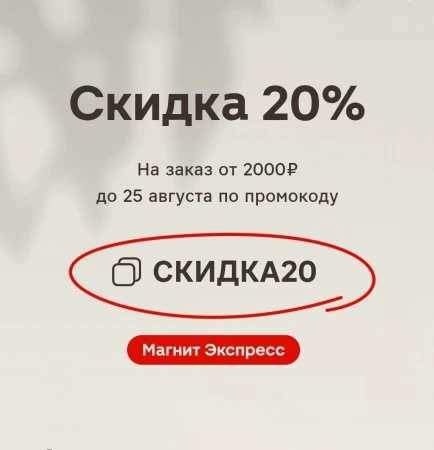 Скидка до 20% по промокодам в Магнит Экспресс до 25 августа