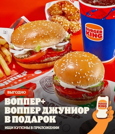 Воппер Джуниор бесплатно при покупке Воппера в Burger King