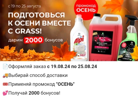 2000 бонусов по промокоду в магазине Grass до 25 августа