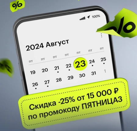 Скидка 25% от 15000 рублей в Золотом яблоке (23 августа)