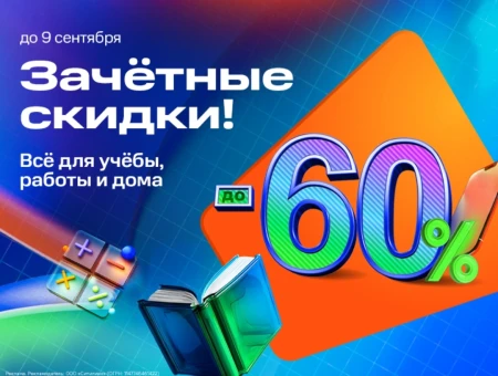 Скидки до 60% по промокоду в Ситилинк до 9 сентября