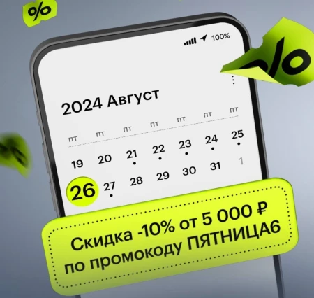 Скидка 10% от 5000 рублей в Золотом яблоке (26 августа)