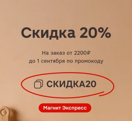 Скидка до 20% по промокодам в Магнит Экспресс до 1 сентября