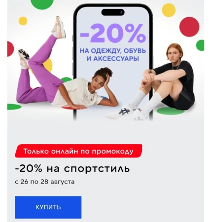 Скидка 20% на одежду и обувь в Спортмастере до 28 августа