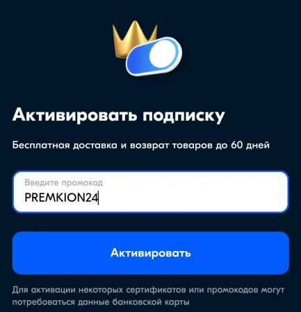 Промокод на 1 месяц подписки OZON Premium бесплатно