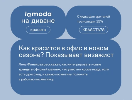 Скидка 15% по промокоду на Lamoda до 30 августа