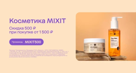 Скидка 500 от 1500 рублей на косметику MIXIT в МегаМаркете