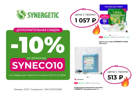 Скидка 10% на продукцию Synergetic на OZON