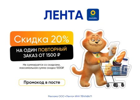 Скидка 20% на заказ от 1500 рублей в Ленте Онлайн