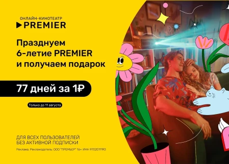 77 дней бесплатной подписки на PREMIER