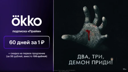 Подписка Прайм на 60 дней за 1 рубль через Okko