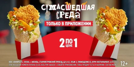 Два Ростмастера по цене одного в KFC/Rostic's (21 августа)