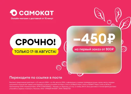 Скидка 450 рублей от 800 рублей на первый заказ в Самокате