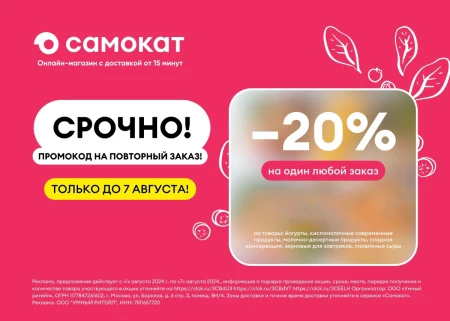 Скидка 20% на повторный заказ по промокоду в Самокате