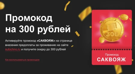 Скидка 300 рублей по промокоду на Суточно.ру