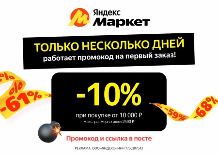 Скидка 10% от 10000 рублей на первый заказ на Яндекс Маркете