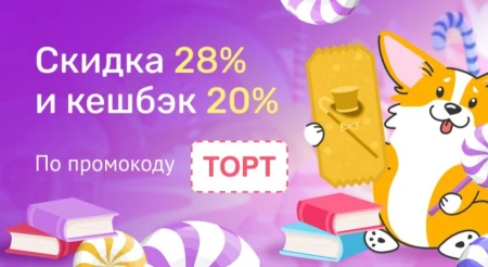 Скидка 28% и кешбэк 20% в Читай-городе до 15 сентября