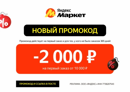 Скидка 2000 от 10000 рублей на первый заказ в Яндекс Маркет