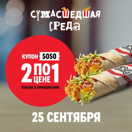 Два Шефролла Де Люкс по цене одного в KFC/Rostic's (25 сентября)