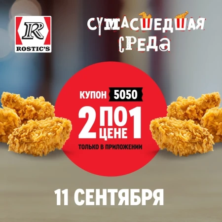 Две порции острых крыльев по цене одной в KFC/Rostic's (11 сентября)