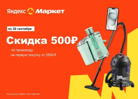 Скидка 500 от 2500 рублей на первый заказ в Яндекс Маркет