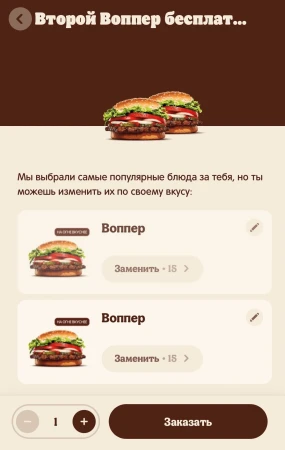 Второй Воппер в подарок по купону в Burger King