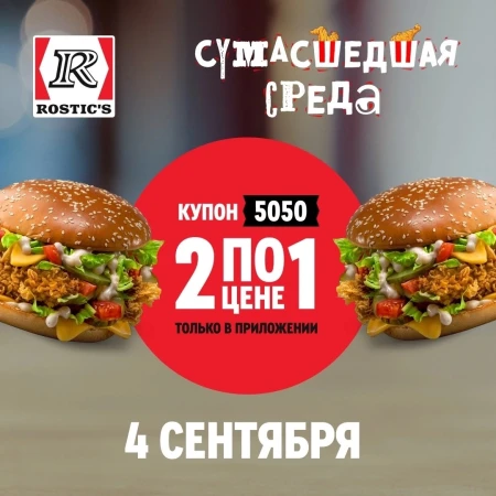 Два Биг Маэстро Бургера по цене одного в KFC/Rostic's (4 сентября)