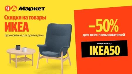 Скидка 50% на товары IKEA на Яндекс Маркете