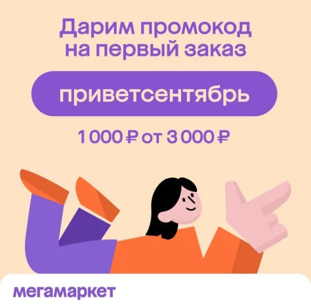 Скидка 1000 от 3000 рублей на первый заказ в МегаМаркете в сентябре