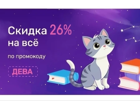 Скидка 26% по промокоду в Читай-городе до 30 сентября