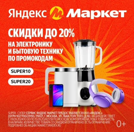 Электроника и бытовая техника со скидкой до 20% в Яндекс Маркете