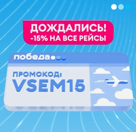 Скидка 15% на все рейсы Победы до 15 сентября