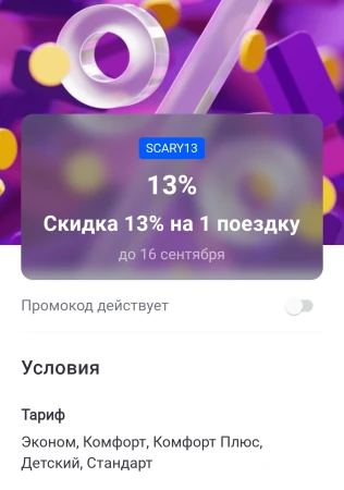 Скидка 13% на 1 поездку в Ситимобил до 16 сентября