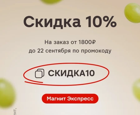 Скидка 10% по промокоду в Магнит Экспресс до 22 сентября