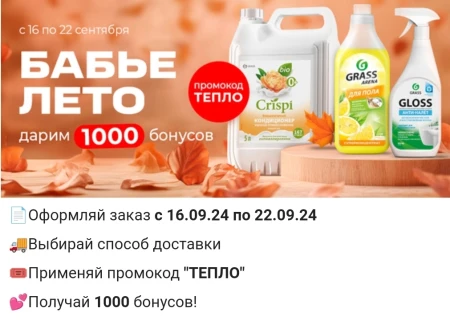 1000 бонусов по промокоду в магазине Grass до 22 сентября