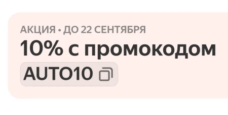 Автотовары со страницы со скидкой 10% в Яндекс.Маркете