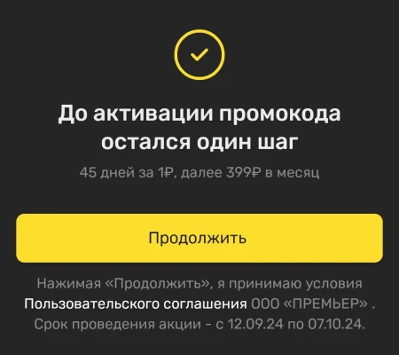 45 дней бесплатной подписки PREMIER по промокоду