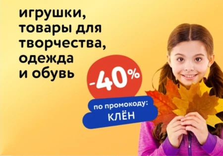 Скидка 40% по промокоду в Детском мире до 25 сентября